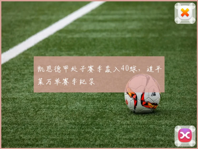 凯恩德甲处子赛季轰入40球，追平莱万单赛季纪录